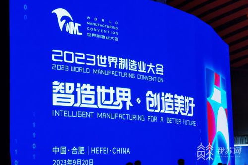 2023世界制造业大会在安徽合肥开幕 国际化程度 参展企业数量皆创历届之最