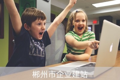 郴州市企业建站(郴州建设公司)