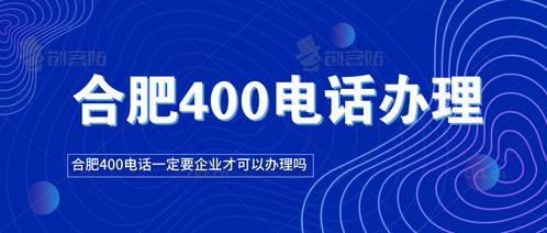 合肥400电话一定要企业才可以办理吗