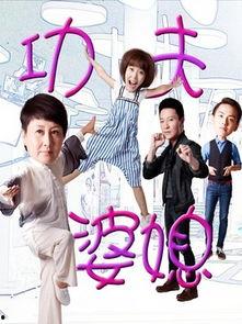 电视剧功夫婆媳在线观看,温情与笑料的完美融合,在线观看不容错过! 第2张 电视剧功夫婆媳在线观看,温情与笑料的完美融合,在线观看不容错过! 第2张