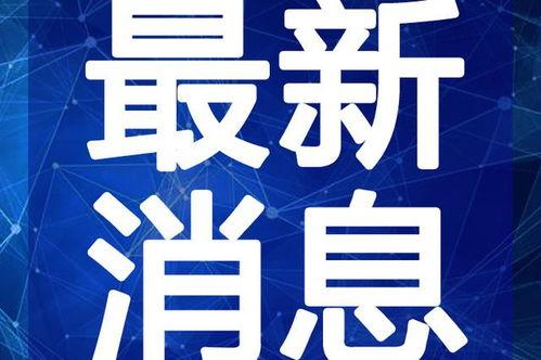玉林爆料今天新闻视频最新