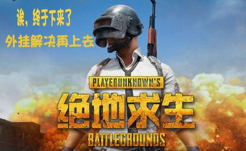 吃鸡最新玩法爆料视频大全,最新爆料视频大盘点  第2张