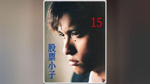 金融小子在线观看,揭秘金融世界的成长之旅  第2张