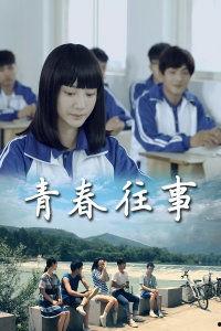 青春往事在线观看,回忆里的青春岁月 第3张 青春往事在线观看,回忆里的青春岁月 第3张