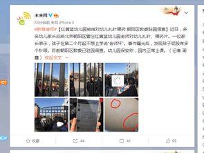 北京幼儿园爆料案件最新 第2张 北京幼儿园爆料案件最新 第2张