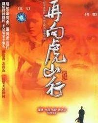 再向虎山行 在线观看,勇闯险境,再战江湖! 第2张 再向虎山行 在线观看,勇闯险境,再战江湖! 第2张