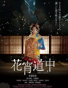 花宵道中电影在线观看,穿越时空的浪漫邂逅，在线观影重温经典瞬间  第2张