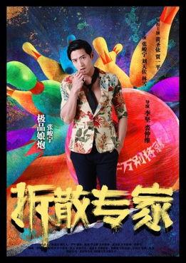 拆散专家在线观看,揭秘情感修复的神秘力量  第2张