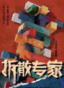 拆散专家在线观看,揭秘情感修复的神秘力量  第3张