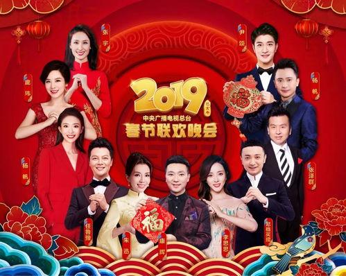 春晚2019在线观看,精彩瞬间回顾，在线观看盛宴