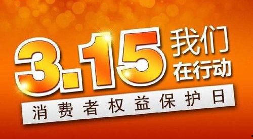 央视315直播爆料视频,揭秘行业乱象，守护消费者权益  第2张