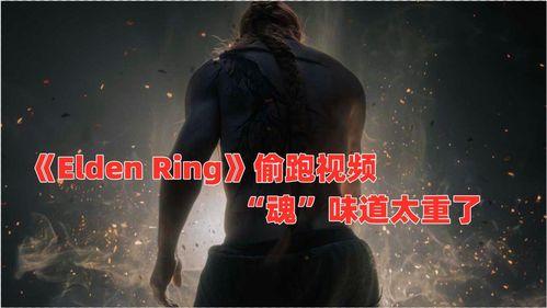 eldenring最新爆料,神秘世界与史诗冒险即将展开!  第2张 eldenring最新爆料,神秘世界与史诗冒险即将展开!  第2张