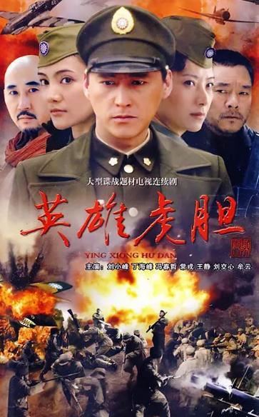 英雄虎胆在线观看,在线重温革命传奇，热血征程再续辉煌