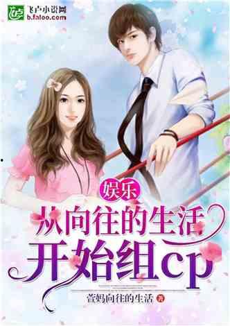 娱乐吃瓜酱言情小说,吃瓜酱的甜蜜复仇记 第3张 娱乐吃瓜酱言情小说,吃瓜酱的甜蜜复仇记 第3张