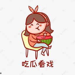 看戏吃瓜表情包下载免费,轻松逗乐你的朋友圈！  第3张